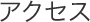 アクセス