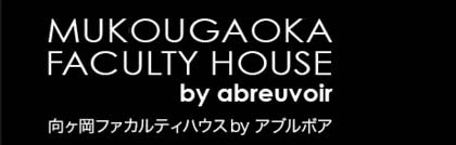 MUKOUGAOKA FACULTY HOUSE - 向ヶ丘ファカルティハウス