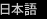日本語