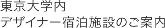 東京大学内　デザイナー宿泊施設のご案内